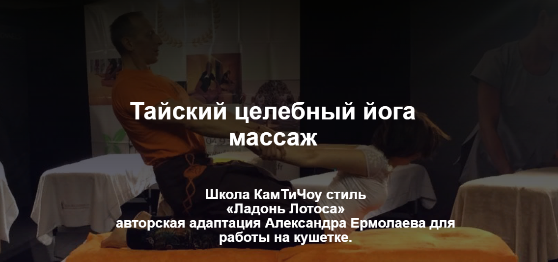 [Александр Ермолаев] Тайский целебный йога массаж _0.png